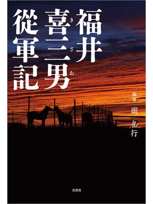 cover image of 福井喜三男從軍記